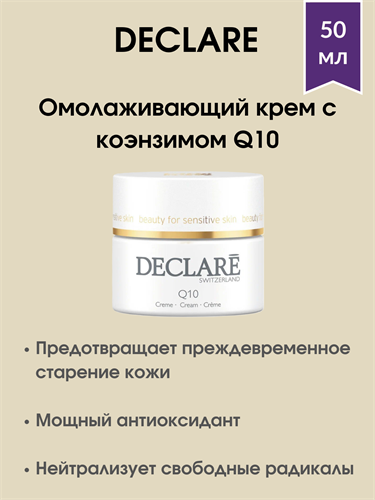 Declare Q10 Cream / Омолаживающий крем с коэнзимом Q10 - 50мл 1697 - фото 4919