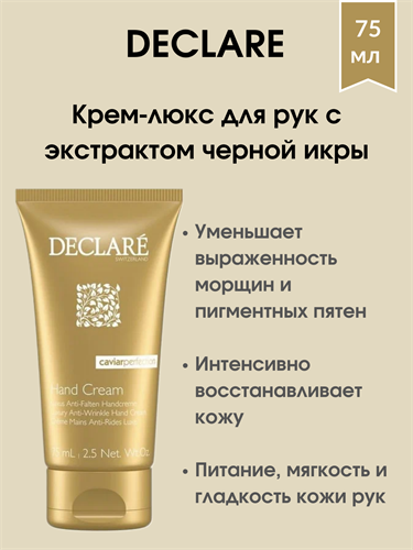 Declare Luxury Anti-Wrinkle Hand Cream / Крем-люкс для рук против морщин с экстрактом черной икры 75 мл 1707 - фото 4929