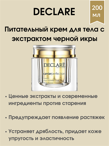 Declare Luxury Anti-Wrinkle Body Butter / Питательный крем-люкс для тела с экстрактом черной икры 200 мл - фото 4932
