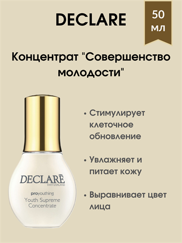 Declare Youth Supreme Concentrate / Концентрат для лица "Совершенство молодости" 50 мл 1712 - фото 4934