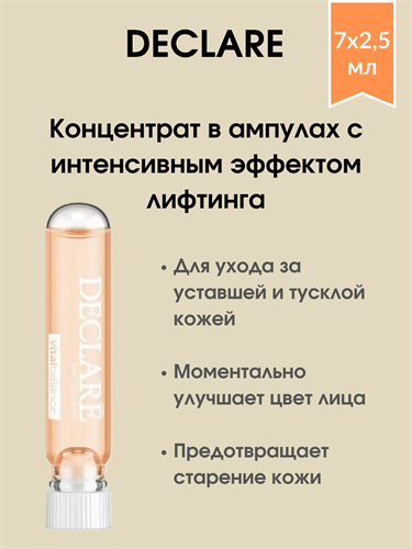 Declare Intense Lifting Effect Ampoule / Концентрат в ампулах с интенсивным эффектом лифтинга 7х2,5мл 1717 - фото 4939