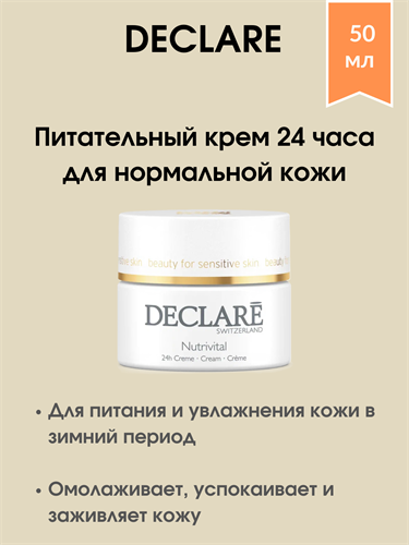 Declare Nutrivital 24h Cream / Питательный крем для лица 24-часового действия 50 мл - фото 4940