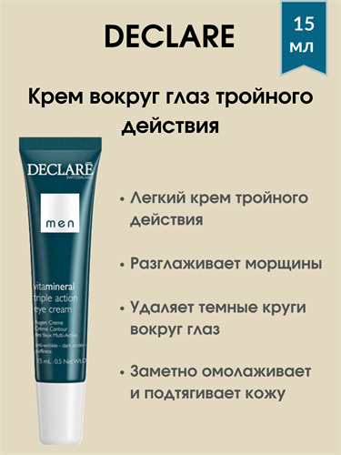 Declare Men Triple Action Eye Cream / Крем вокруг глаз тройного действия 15 мл 1725 - фото 4949