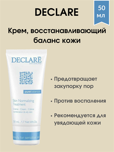 Declare Skin Normalizing Treatment / Крем для лица, восстанавливающий баланс кожи 50 мл 1726 - фото 4950