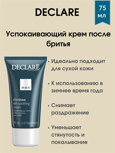 Declare Men After Shave Skin Soothing Cream / Успокаивающий крем после бритья 75мл - фото 4957