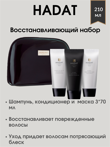 HADAT HYDRO REPAIR HAIR SET / Набор восстановление 3x70 мл 1742 - фото 4977