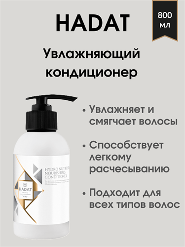 HADAT HYDRO NUTRIENT NOURISHING CONDITIONER / Увлажняющий кондиционер 800 мл 1751 - фото 4986