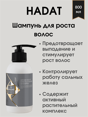 HADAT HYDRO ROOT STRENGTHENING SHAMPOO / Шампунь для роста волос 800 мл 1755 - фото 4990