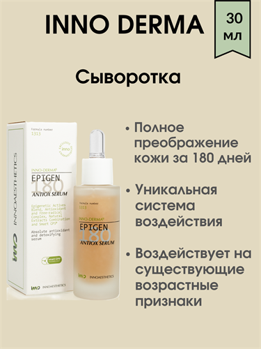 INNO-DERMA EPIGEN 180 Сыворотка для лица 30 мл 1883 - фото 4991