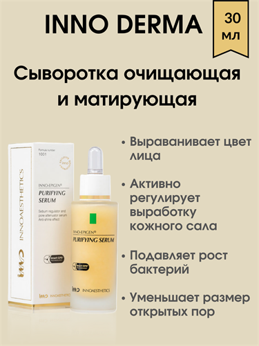 INNO-DERMA EPIGEN 180 Сыворотка очищающая и матирующая 30 мл 1885 - фото 4993