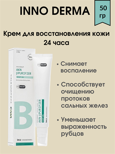 INNO-DERMA Крем для восстановления кожи 24 часа 50 мл 1894 - фото 5002