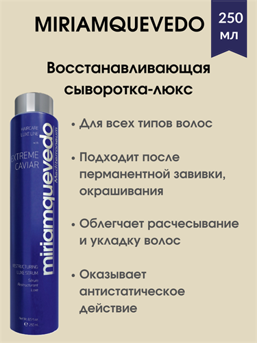 MIRIAM QUEVEDO Восстанавливающая сыворотка-люкс 250 мл / EXTREME CAVIAR RESTRUCTURING LUXE SERUM 1788 - фото 5027