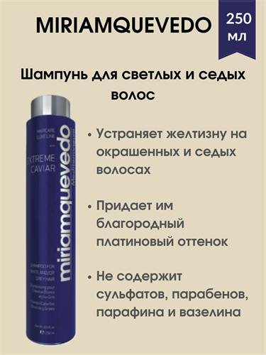 MIRIAM QUEVEDO Шампунь для светлых и седых волос с экстрактом черной икры  250 мл / SHAMPOO FOR BLONDE AND SILVER HAIR 1792 - фото 5031