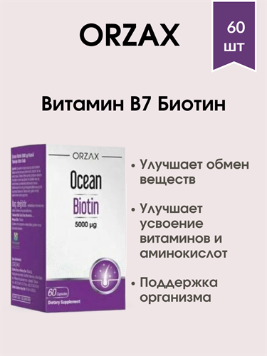 ORZAX BIOTIN / Орзакс Витамин В7 Биотин 60 капсул 1829 - фото 5067