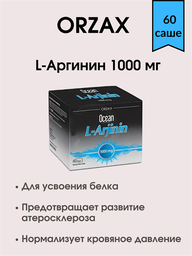 ORZAX L-ARGININE / Орзакс L-Аргинин 1000 мг 60 саше 1832 - фото 5070