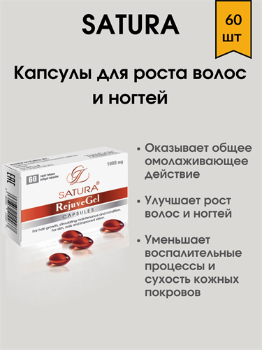 SATURA Капсулы для роста волос и ногтей 60 шт / SATURA ROSTA REJUVE GEL CAPSULES 1771 - фото 5108