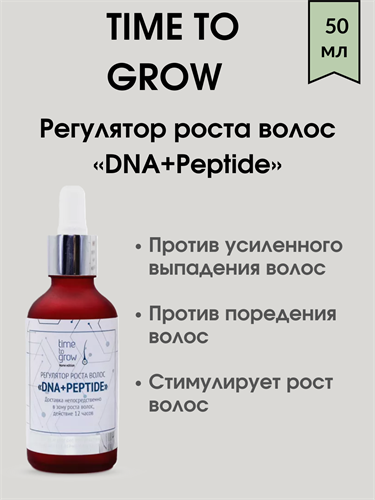 TIME TO GROW Регулятор роста волос «DNA+Peptide» 50 мл - фото 5132
