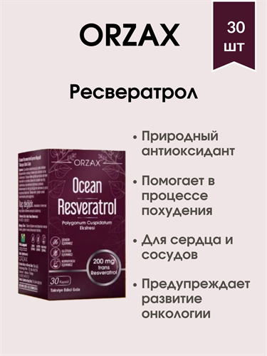 ORZAX RESVERATROL / Орзакс Ресвератрол 30 шт 1836 - фото 5346