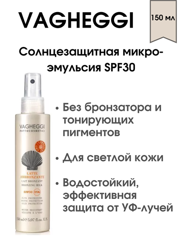 Солнцезащитная микро-эмульсия SPF30 150 мл. 1969 - фото 5375