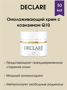 Declare Q10 Cream / Омолаживающий крем с коэнзимом Q10 - 50мл