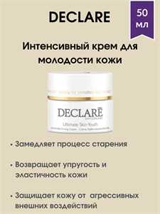 Declare Ultimate Skin Youth / Интенсивный крем для молодости кожи 50мл