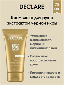 Declare Luxury Anti-Wrinkle Hand Cream / Крем-люкс для рук против морщин с экстрактом черной икры 75 мл