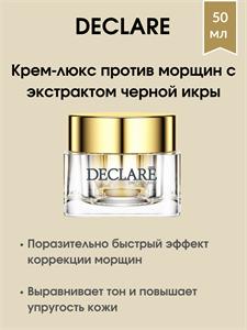Declare Luxury Anti-Wrinkle Cream / Крем-люкс против морщин с экстрактом черной икры 50 мл