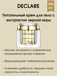 Declare Luxury Anti-Wrinkle Body Butter / Питательный крем-люкс для тела с экстрактом черной икры 200 мл