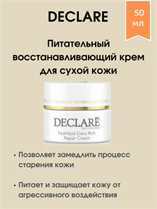Declare Nutrilipid Nourishing Repair Cream / Питательный восстанавливающий крем для лица для сухой кожи 50 мл