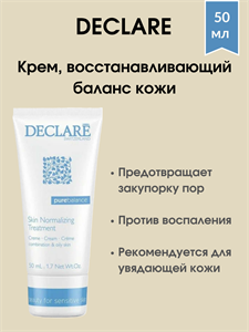 Declare Skin Normalizing Treatment / Крем для лица, восстанавливающий баланс кожи 50 мл