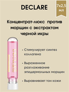 Declare Luxury Anti-Wrinkle Ampoule / Концентрат-люкс в ампулах против морщин с экстрактом черной икры 7х2,5мл