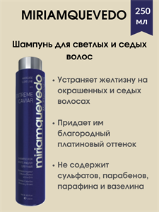 MIRIAM QUEVEDO Шампунь для светлых и седых волос с экстрактом черной икры  250 мл / SHAMPOO FOR BLONDE AND SILVER HAIR