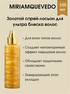 MIRIAM QUEVEDO Золотой спрей-лосьон для ультра блеска волос 150 мл / THE SUBLIME GOLD ULTRA BRILLIANT LOTION