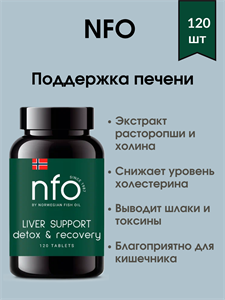 NFO Liver Support / НФО Поддержка печени 120 капсул