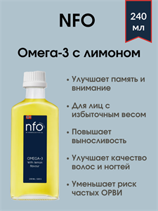 NFO Омега-3 со вкусом лимона 240 мл
