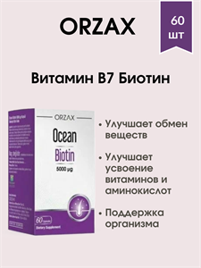 ORZAX BIOTIN / Орзакс Витамин В7 Биотин 60 капсул