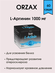 ORZAX L-ARGININE / Орзакс L-Аргинин 1000 мг 60 саше