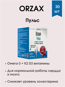 ORZAX PULSE / Орзакс Пульс 30 капсул