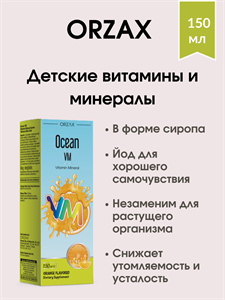 ORZAX Детские витамины и минералы 150 мл
