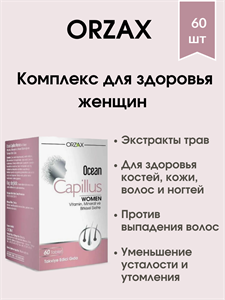 ORZAX Комплекс для здоровья женщин 60 капсул