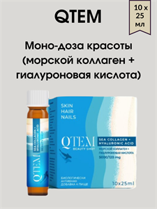 QTEM Морской коллаген + Гиалуроновая кислота моно-доза красоты 10x25 мл