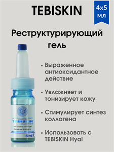 TEBISKIN Gluage / Реструктурирующий гель с глюкуроновой кислотой для увядающей кожи 4x5 мл