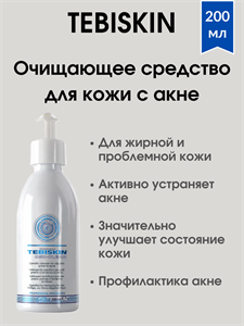 TEBISKIN Osk-Clean / Специализированное очищающее средство для жирной кожи, склонной к акне 200 мл