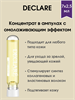 Declare Cellular Action Ampoule / Концентрат в ампулах с омолаживающим эффектом 7х2,5мл 1695 - фото 4917