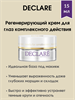 Declare Age Essential Eye Cream / Регенерирующий крем для глаз комплексного действия 15 мл - фото 4918