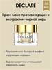 Declare Luxury Anti-Wrinkle Cream / Крем-люкс против морщин с экстрактом черной икры 50 мл 1709 - фото 4931