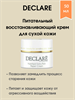 Declare Nutrilipid Nourishing Repair Cream / Питательный восстанавливающий крем для лица для сухой кожи 50 мл - фото 4938