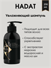 HADAT HYDRO NOURISHING MOISTURE SHAMPOO / Увлажняющий шампунь 250 мл 1753 - фото 4988