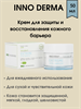 INNO-DERMA Крем для защиты и восстановления кожного барьера 50 мл 1889 - фото 4997