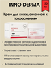 INNO-DERMA Крем для кожи, склонной к покраснениям 50 мл 1890 - фото 4998